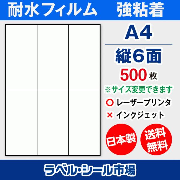 ラベルシール A4 縦6面 耐水・防水 フィルム レーザープリンター専用 500枚 日本製 送料無料