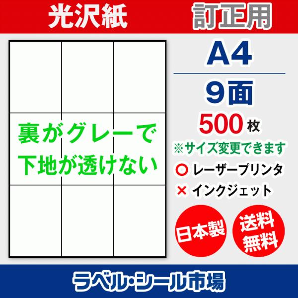ラベル シール A4 9面 訂正用 光沢紙 500枚 日本製 送料無料