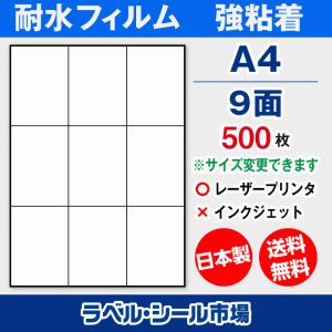 ラベルシール A4 3面 耐水・防水 フィルム レーザープリンター専用 500