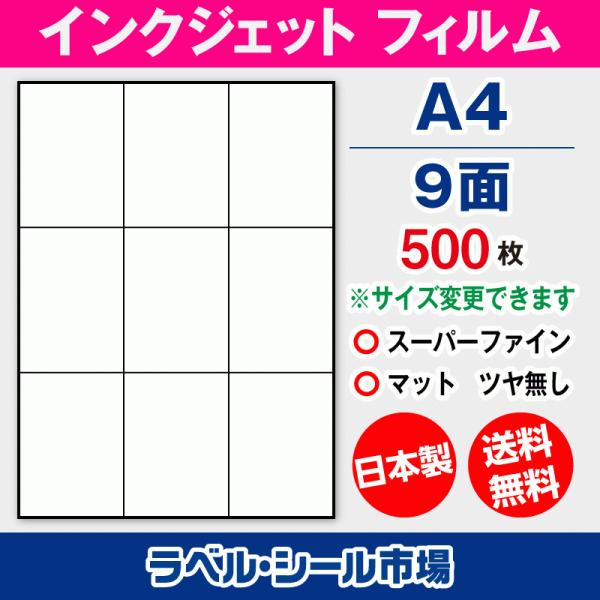インクジェット スーパーファイン ラベルシール A4 9面 フィルム 500枚【日本製】