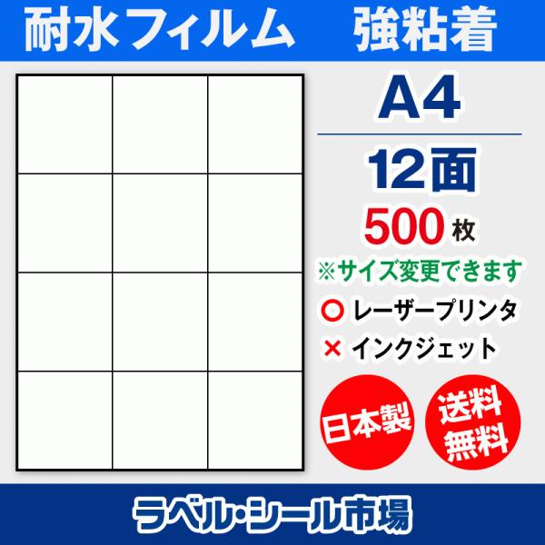 ラベルシール A4 12面 耐水・防水 フィルム レーザープリンター専用 500枚 日本製 送料無料
