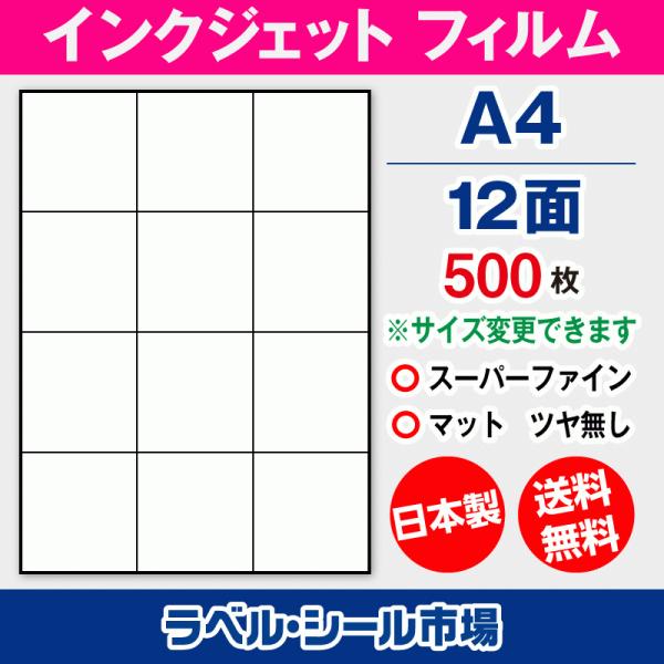 インクジェット スーパーファイン ラベルシール A4 12面 フィルム 500枚【日本製】