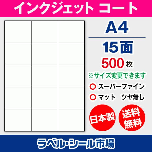 ラベルシール インクジェット スーパーファイン A4 15面 マットコート紙 500枚 日本製 送料...