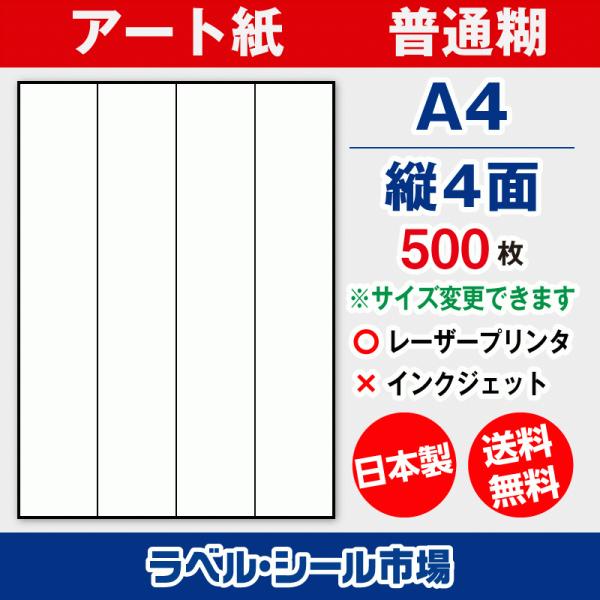 ラベル シール 用紙 A4 縦4面 日本製 アート紙 レーザープリンター専用 500枚 送料無料