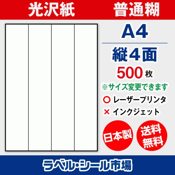 ラベル シール 用紙 A4 縦4面 日本製 光沢紙 レーザープリンター専用 500枚 送料無料