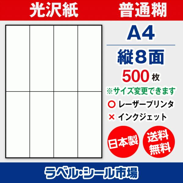 ラベル シール 用紙 A4 縦8面 日本製 光沢紙 レーザープリンター専用 500枚 送料無料