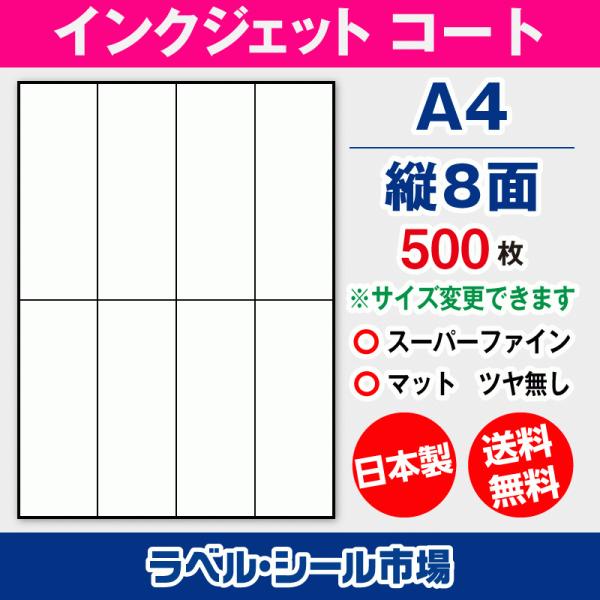 ラベルシール インクジェット スーパーファイン A4 縦8面 マットコート紙 500枚 日本製 送料...