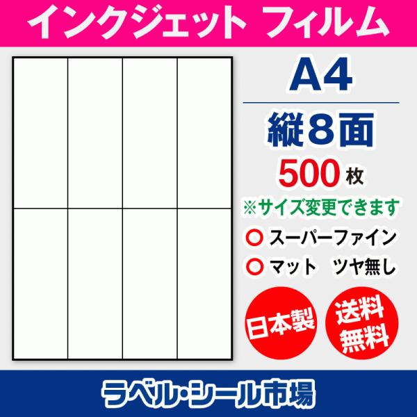 インクジェット スーパーファイン ラベルシール A4 縦8面 フィルム 500枚【日本製】