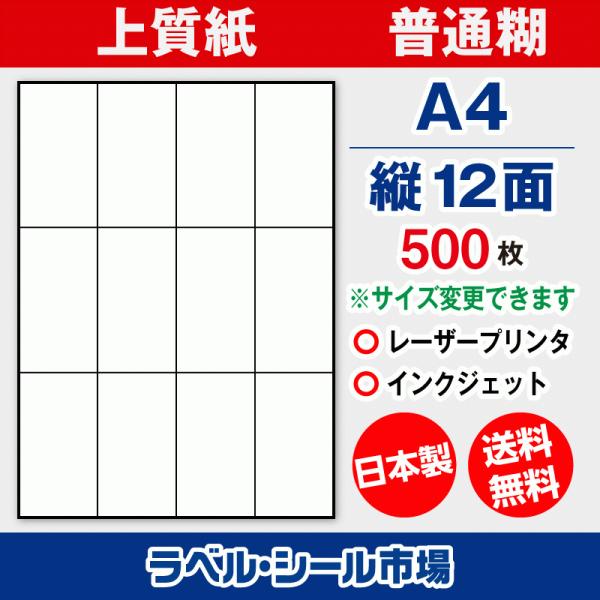 ラベル シール 用紙 A4 縦12面 日本製 上質紙 500枚 余白なし 送料無料