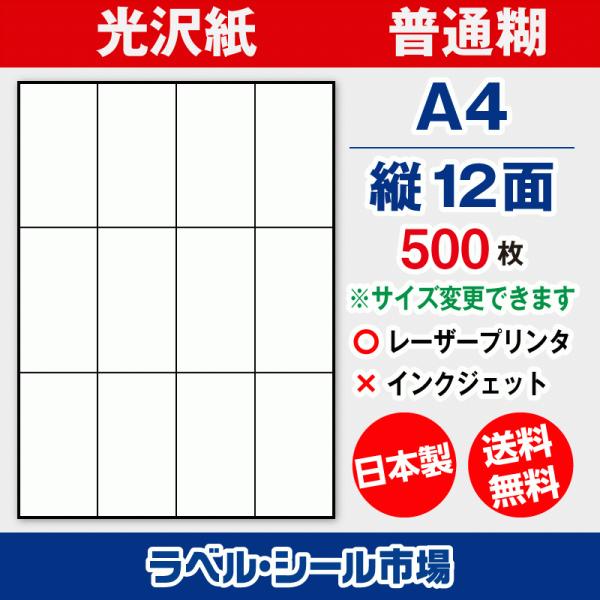 ラベル シール 用紙 A4 縦12面 日本製 光沢紙 レーザープリンター専用 500枚 送料無料
