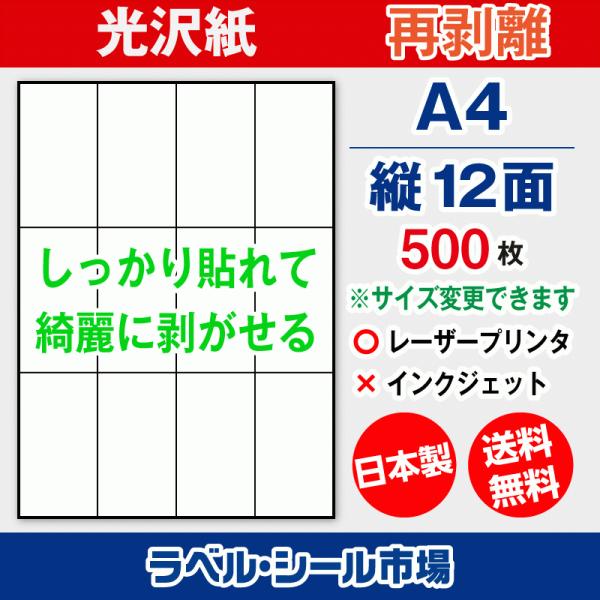 ラベルシール 用紙 A4 縦12面 再剥離 弱粘着 光沢紙 500枚 レーザープリンタ専用 日本製 ...