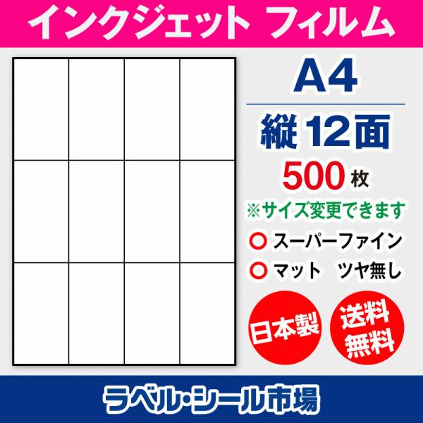インクジェット スーパーファイン ラベルシール A4 縦12面 フィルム 500枚【日本製】