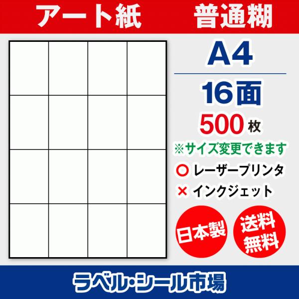 ラベル シール 用紙 A4 16面 日本製 アート紙 レーザープリンター専用 500枚 送料無料