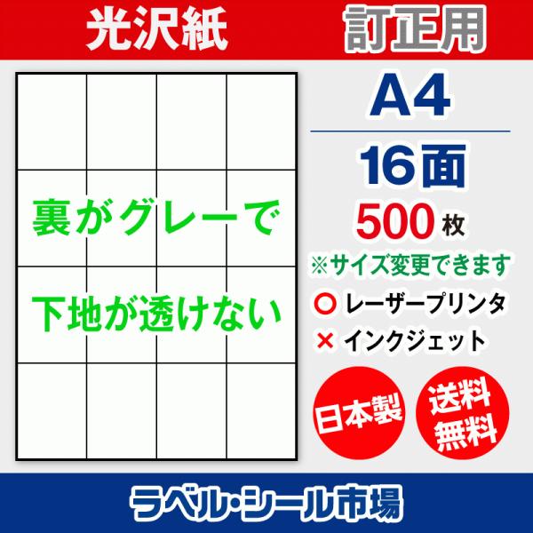 ラベル シール A4 16面 訂正用 光沢紙 500枚 日本製 送料無料