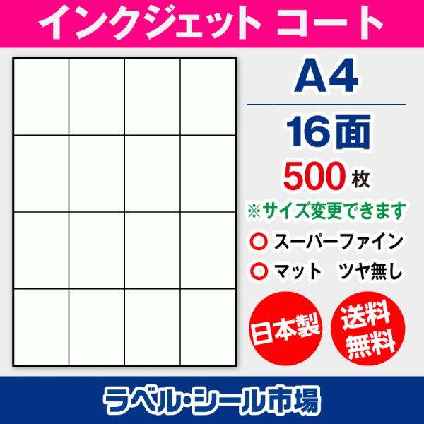 ラベルシール インクジェット スーパーファイン A4 16面 マットコート紙 500枚 日本製 送料...