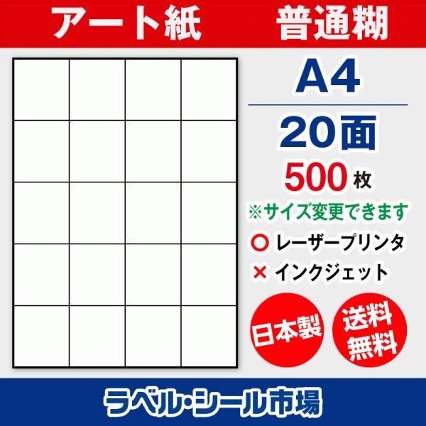 ラベル シール 用紙 A4 20面 日本製 アート紙 レーザープリンター専用 500枚 送料無料