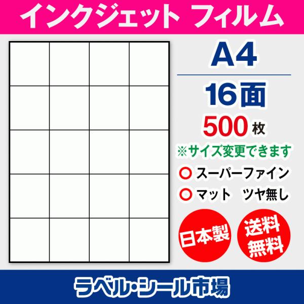 インクジェット スーパーファイン ラベルシール A4 20面 フィルム 500枚【日本製】