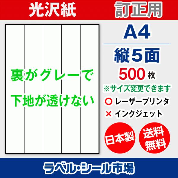 ラベル シール A4 縦5面 訂正用 光沢紙 500枚 日本製 送料無料