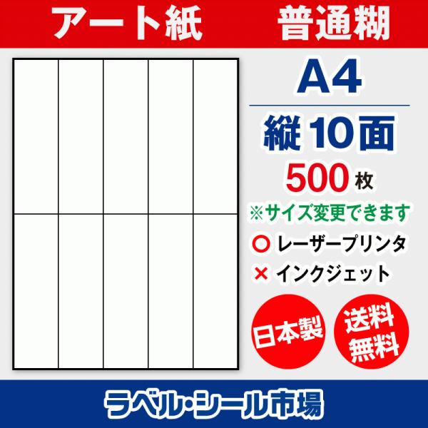 ラベル シール 用紙 A4 縦10面 日本製 アート紙 レーザープリンター専用 500枚 送料無料
