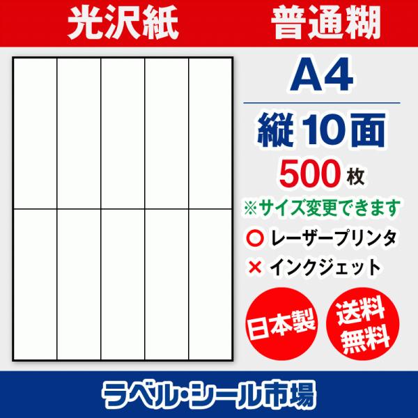 ラベル シール 用紙 A4 縦10面 日本製 光沢紙 レーザープリンター専用 500枚 送料無料
