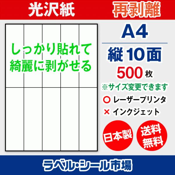 ラベルシール 用紙 A4 縦10面 再剥離 弱粘着 光沢紙 500枚 レーザープリンタ専用 日本製 ...