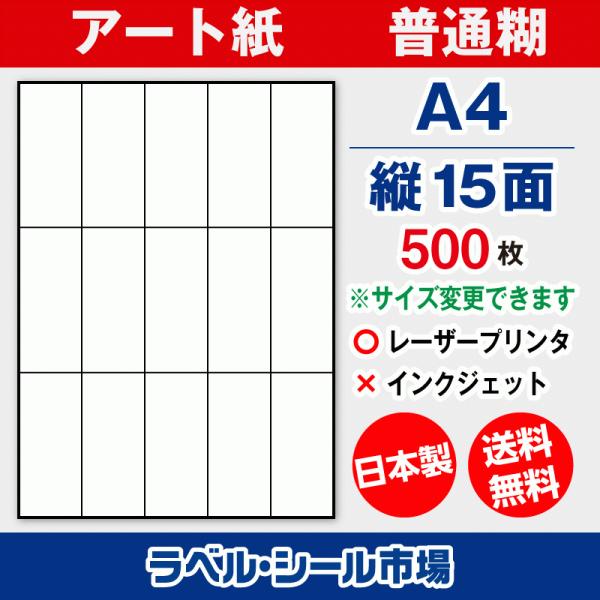 ラベル シール 用紙 A4 縦15面 日本製 アート紙 レーザープリンター専用 500枚 送料無料