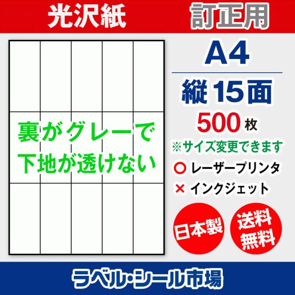 ラベル シール A4 縦15面 訂正用 光沢紙 500枚 日本製 送料無料