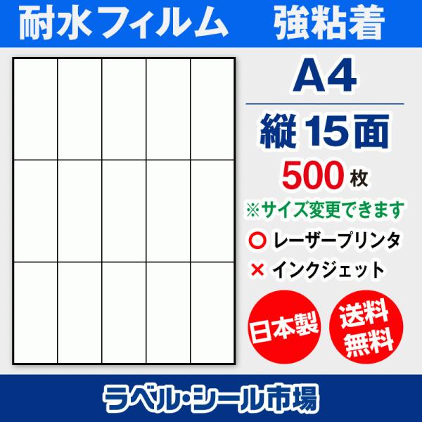 ラベルシール A4 縦15面 耐水・防水 フィルム レーザープリンター専用 500枚 日本製 送料無...