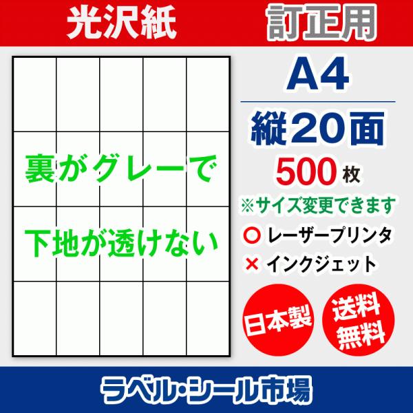ラベル シール A4 縦20面 訂正用 光沢紙 500枚 日本製 送料無料