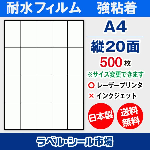 ラベルシール A4 縦20面 耐水・防水 フィルム レーザープリンター専用 500枚 日本製 送料無...
