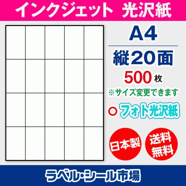 ラベルシール インクジェット フォト光沢紙 A4 縦20面 500枚 日本製 送料無料