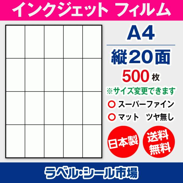 インクジェット スーパーファイン ラベルシール A4 縦20面 フィルム 500枚【日本製】