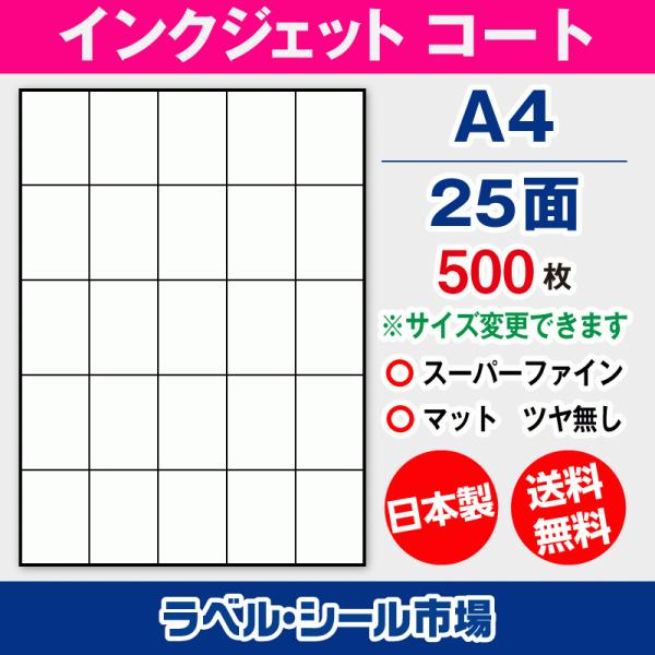 ラベルシール インクジェット スーパーファイン A4 25面 マットコート紙 500枚 日本製 送料...