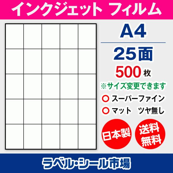 インクジェット スーパーファイン ラベルシール A4 25面 フィルム 500枚【日本製】
