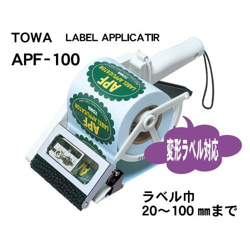 TOWA APF-100/シールラベル貼り機/ラベルアプリケーター/ハンドラベラー方式で簡単貼り/送...