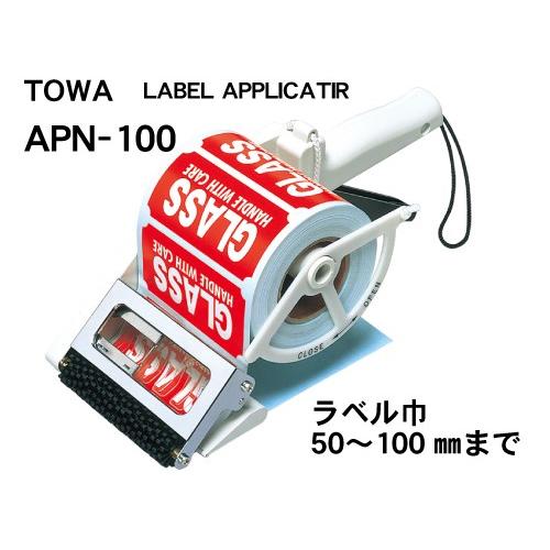 TOWA APN-100/シールラベル貼り機/ラベルアプリケーター/ハンドラベラー方式で簡単貼り/送...
