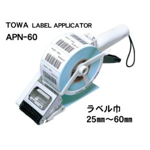 TOWA APN-60/シールラベル貼り機/ラベルアプリケーター/ハンドラベラー方式で簡単貼り/