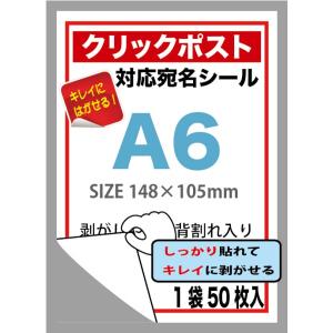 クリックポスト対応宛名 A6ラベルシール 無地ラベル用紙　背割れ入り 1袋50枚入 メール便送料253円