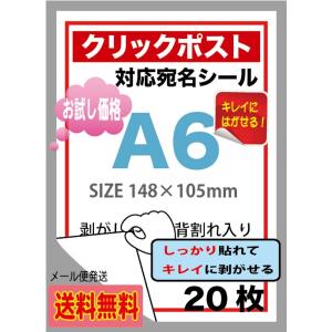 クリックポスト対応宛名 A6ラベルシール 無地ラベル用紙　背割れ入り