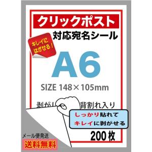 クリックポスト対応宛名 A6ラベルシール 無地ラベル用紙　背割れ入り 200枚 メール便送料無料｜ラベル本舗