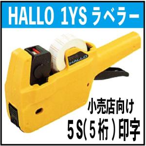 ハンドラベラー本体 ハロー 1YS 6S-1 日付印字用 送料無料