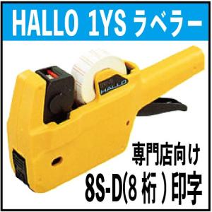 ハンドラベラー本体 ハロー 1YS 6S 6桁印字 価格印字 小売店向
