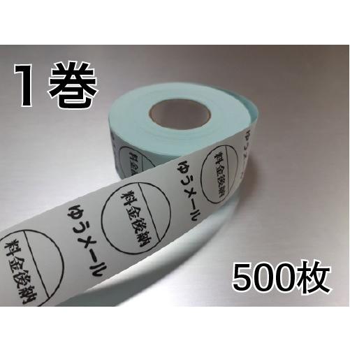 料金後納ゆうメールシール ロールタイプ 1巻 500枚巻き 送料無料（メール便発送時）