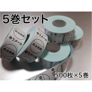 料金後納ゆうメールシール　5巻セット2,500枚　1枚あたり約0.74円　送料無料（メール便発送）｜label-store