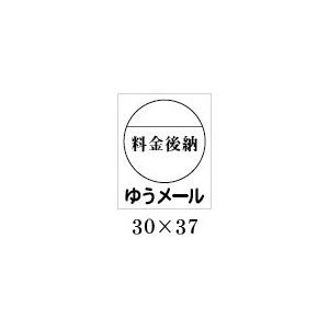 料金後納ゆうメールシール シートタイプ 高級仕様　送料253円（メール便発送時）｜label-store