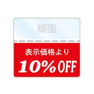 OFFシール 10%off pop,セール品,さげ札,タグ,値札,ファッション,衣類,SALEシールです｜ラベル本舗