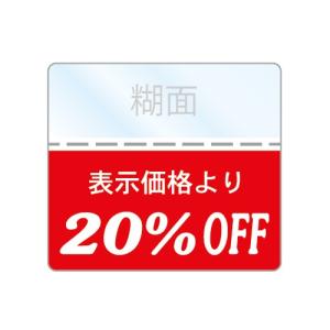 %OFFシール 20％SALE商品に