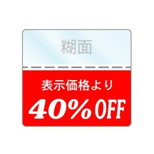 OFFシール 40％SALE商品に/表示より