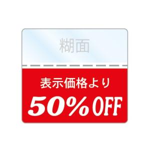 OFFシール 50％SALE商品に