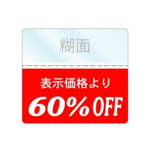 OFFシール 60%SALE商品/値下げ
